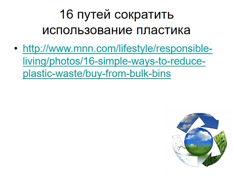 16 путей сократить использование пластика http://www.mnn.com/lifestyle/responsible-living/photos/16-simple-ways-to-reduce-plastic-waste/buy-from-bulk-bins